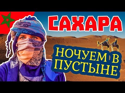 Видео: Марокко. Сколько стоит ночь в пустыне