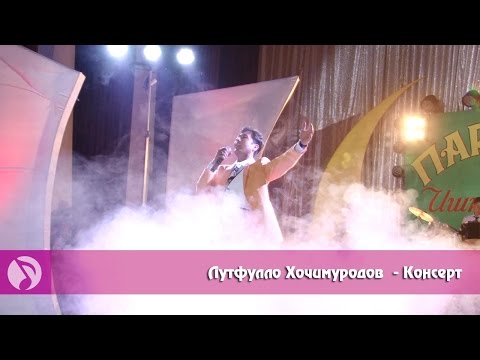 Видео: (гр.Парвин) Лутфулло Хочимуродов - Консерт соли 2015 | Иди Вахдати Милли | кисми 4