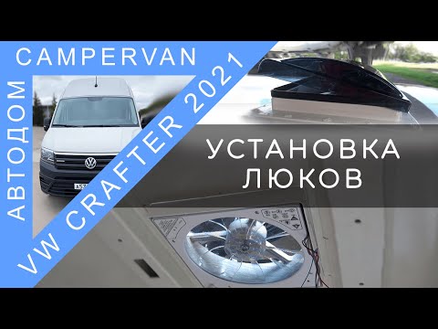 Видео: #05 Установка люков в дом на колёсах VW Crafter