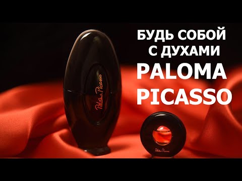 Видео: ФРАНЦУЗСКИЙ ШИК 80-х: ДУХИ ПАЛОМА ПИКАССО.