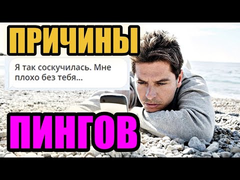 Видео: Жалко её... Хочу ответить! | Классификации и причины пингов (5 причин)
