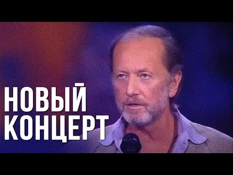 Видео: Михаил Задорнов «Новый концерт» 2006