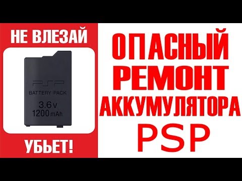 Видео: ОПАСНЫЙ РЕМОНТ АККУМУЛЯТОРА PSP