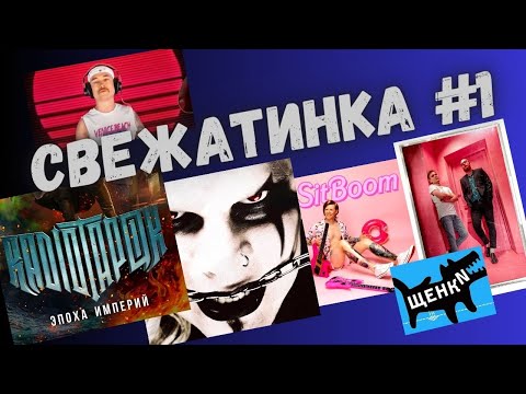 Видео: Свежатинка 1 Новинки 2023 #radiotapok #neverlove #stigmata #реакция