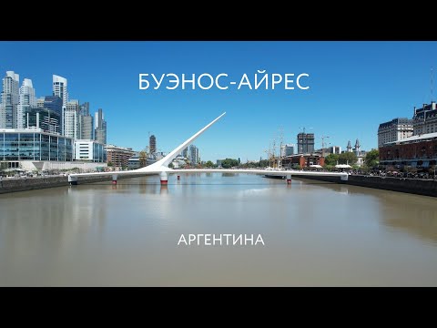 Видео: Буэнос-Айрес, Аргентина 2023