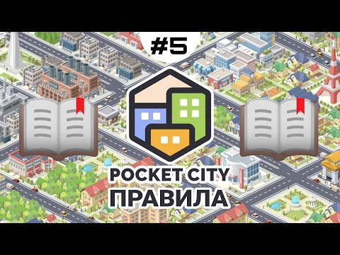 Видео: ПРАВИЛА |5| прохождение | Pocket City