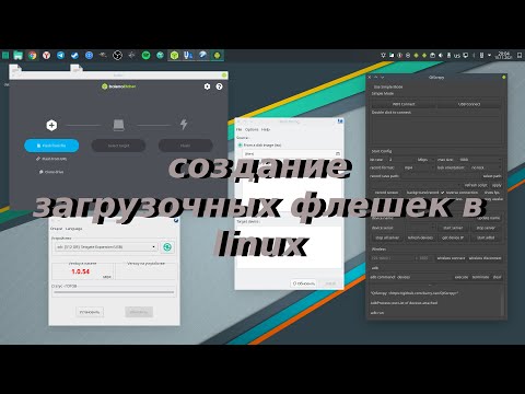 Видео: Как создать загрузочную флэшку с windows (и не только) в linux - аналоги rufus и ultriso для linux