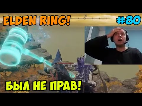 Видео: Папич играет в Elden Ring! Был не прав! 80