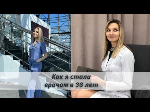 Видео: КАК СМЕНИТЬ ПРОФЕССИЮ ПОСЛЕ 30? КАК Я СТАЛА ВРАЧОМ В 36 ЛЕТ.  УЧЕБА В МЕДИЦИНСКОМ УНИВЕРСИТЕТЕ