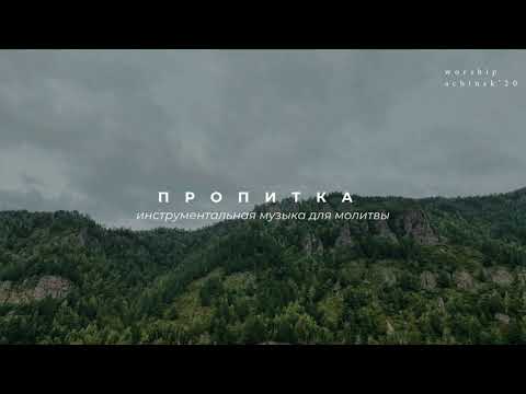 Видео: ПРОПИТКА / Инструментальная музыка для молитвы l Прославление. Ачинск
