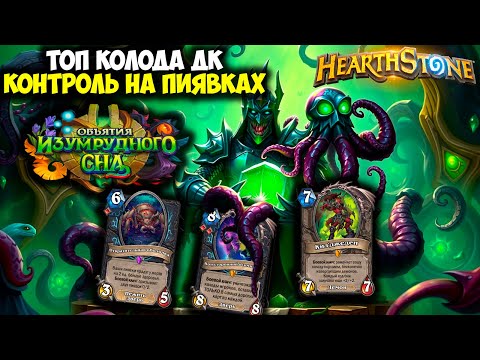 Видео: Лучшая Колода Контроль ДК с Пиявками и Осьмищупом! | Hearthstone Объятия Изумрудного Сна