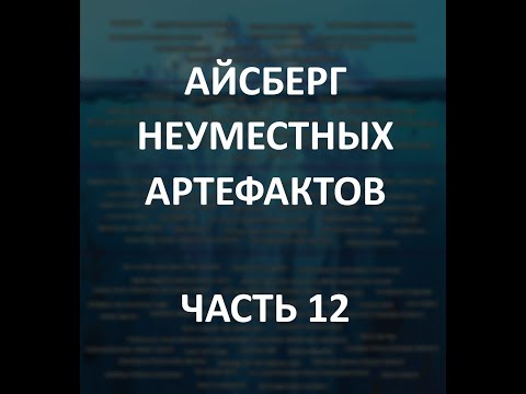 Видео: АЙСБЕРГ неуместных артефактов Часть 12 | Петросоматоглифы, Останки Нефилимов, Саркофаг из Кашихара