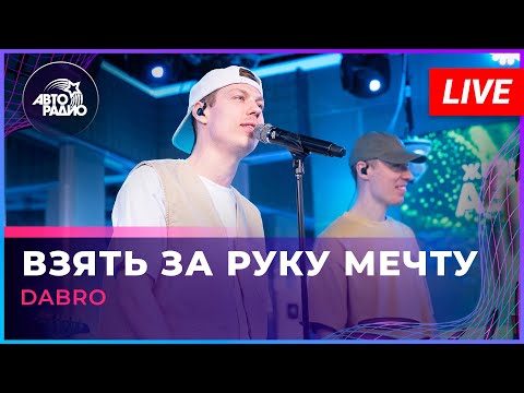 Видео: Dabro - Взять Pа руку Мечту (LIVE @ Авторадио)
