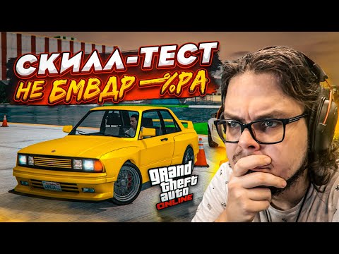 Видео: СКИЛЛ-ТЕСТ НА БМВ В GTA 5! Я НЕ БМВДР**ЕР, ЭТО ЧИСТО СОВПАДЕНИЕ!