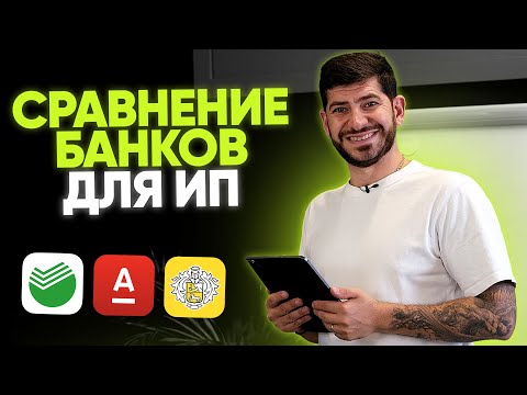 Видео: КАКОЙ ВЫБРАТЬ БАНК ДЛЯ ОТКРЫТИЯ ИП? / Сравнимаем Сбер, Альфа и Тинькофф