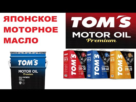 Видео: ТОМС моторное масло из Японии. Личное мнение.