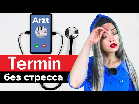 Видео: 🏥 У врача на немецком языке. Запись на прием к врачу в Германии | Немецкий для начинающих