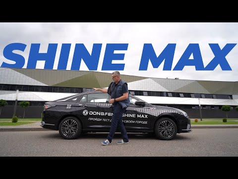 Видео: Dongfeng Shine Max — пример бизнес-класса нового поколения.