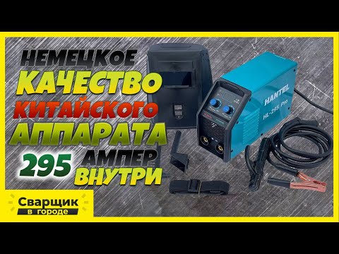 Видео: Немецкое качество китайского аппарата на 295 Ампер / Такого я ещё не видел!