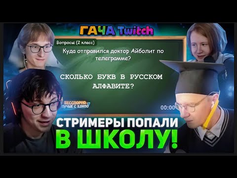 Видео: ШКОЛЬНЫЕ ВОПРОСЫ ВВЕЛИ СТРИМЕРОВ В СТУПОР! | Топ Моменты Гача стримеров