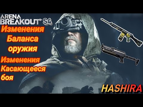 Видео: Arena Breakout Изменения баланса оружия в 4 сезоне | Изменения касающееся боя