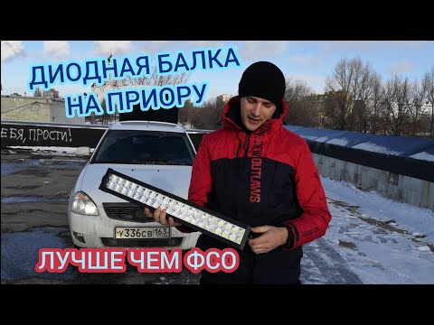 Видео: ДИОДНАЯ БАЛКА НА ПРИОРУ! ЛУЧШЕ ЧЕМ ВСПЫШКИ, ФСО БОЛЬШЕ НЕ НУЖНЫ!!!