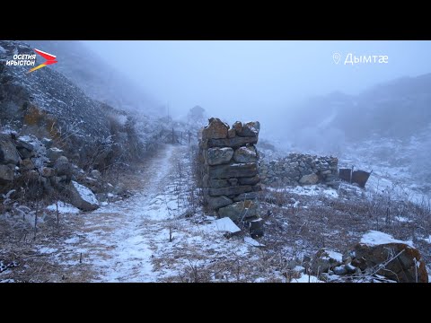 Видео: Дымтæ I Фæрдгуытæ