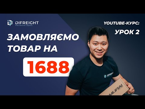 Видео: Як почати бізнес з Китаєм? | Урок 2: 1688 детальний гайд та лайфхаки | Товарний бізнес з Китаєм