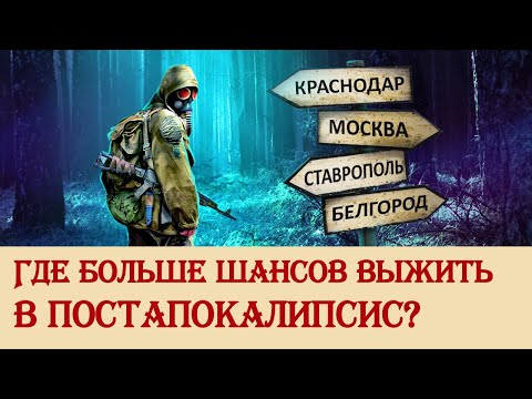 Видео: В каких регионах легче выжить в постапокалипсис?