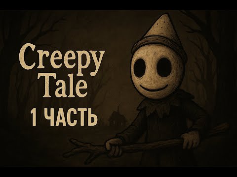 Видео: Creepy Tale прохождение 1 часть