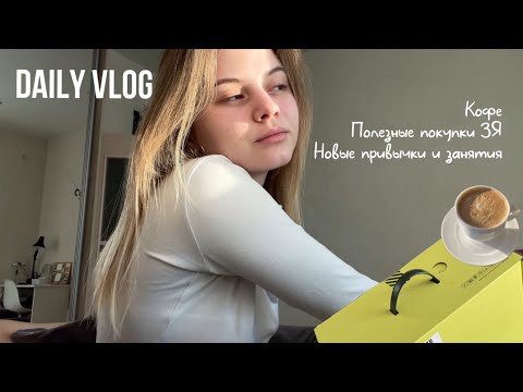 Видео: Возвращение в ютуб: мои будние, доставка зя, зарядка и кофе