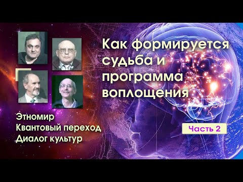 Видео: КАК ФОРМИРУЕТСЯ СУДЬБА И ПРОГРАММА ВОПЛОЩЕНИ * ЭТНОМИР. КВАНТОВЫЙ ПЕРЕХОД. ДИАЛОГ КУЛЬТУР.* ЧАСТЬ 2