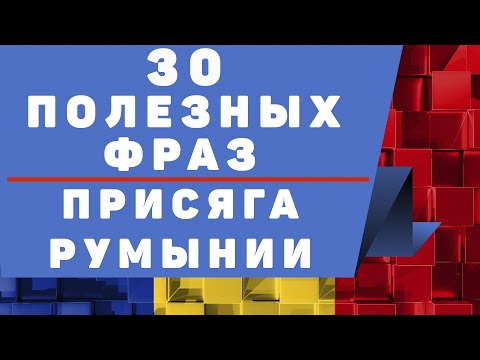 Видео: Румынский язык: 30 разговорных фраз для присяги и не только