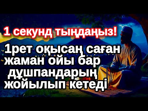 Видео: 10 минут тыңдаңыз!! Екі Жүзділер кетіп Шынымен жақсы адамдар қалады қасыңда