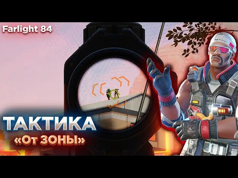 Видео: КАК ВСЕГДА БРАТЬ ТОП 1!? САМАЯ ЛЕГКАЯ ТАКТИКА - "ИГРАТЬ ОТ ЗОНЫ" | Farlight 84 | ФАРЛАЙТ 84