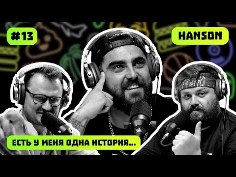 Видео: HANSON | ЕСТЬ У МЕНЯ ОДНА ИСТОРИЯ | ПОДКАСТ #13