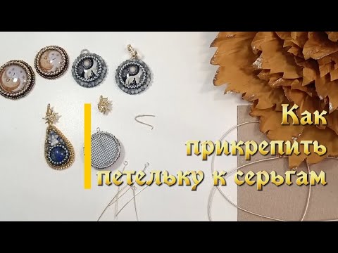 Видео: Как быстро и легко  прикрепить петельку к серьгам. Два способа