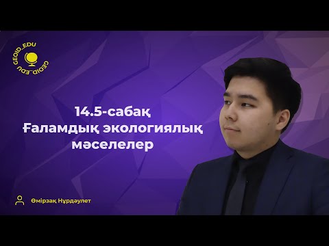 Видео: 14.5-сабақ. Ғаламдық экологиялық мәселелер