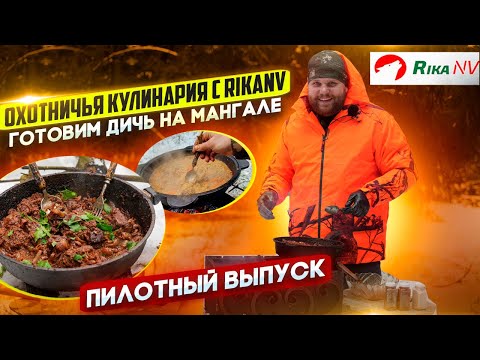 Видео: Охотничья кулинария c RikaNV! Готовим дичь на мангале с Ильёй Зуенком. Пилотный выпуск!