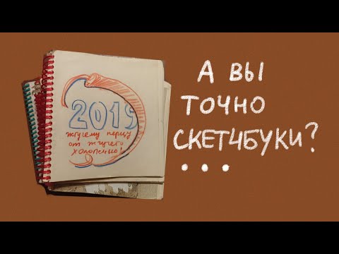 Видео: немножко обзор на старые скетчбуки 2018-2019