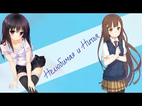 Видео: AMV-Нелюбимая и ничья.(Совместно с Lycu Koroto)