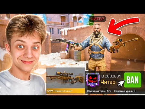 Видео: Сделал ЧИТ ПАТРУЛЬ на РАЗНЫХ СЕРВЕРАХ и ЗАБАНИЛ ИХ..😲 (STANDOFF 2)