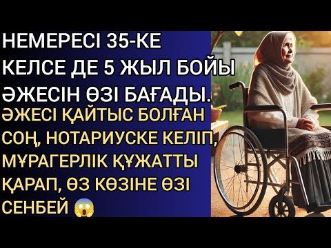 Видео: НЕМЕРЕСІ 35-КЕ КЕЛСЕ ДЕ, 5 ЖЫЛ БОЙЫ ӘЖЕСІН ӨЗІ БАҒАДЫ. ӘЖЕСІ ҚАЙТЫС БОЛҒАН СОҢ, НОТАРИУСКЕ КЕЛІП...