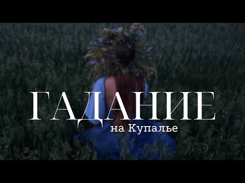 Видео: Что за праздник Ивана Купала? / Гадание на Купалье