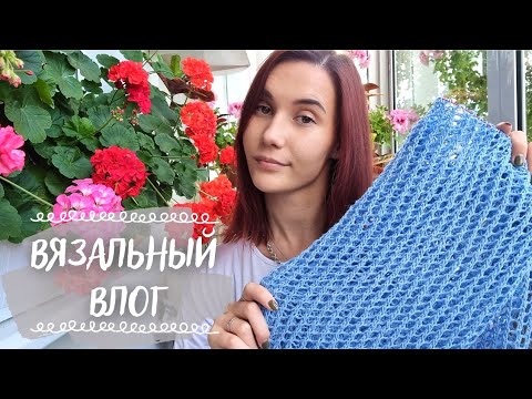 Видео: ВЯЗАЛЬНЫЙ ВЛОГ 46 | Длинный влог, много готовых работ и распаковка новой пряжи