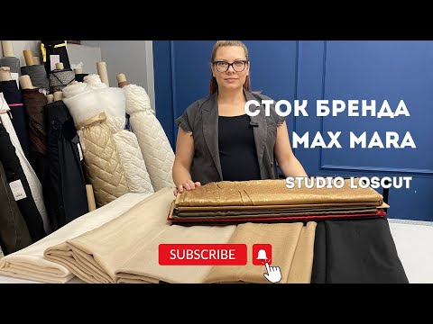 Видео: Обзор пальтового лоскута и подкладочных тканей Max Mara в Studio LOSCUT