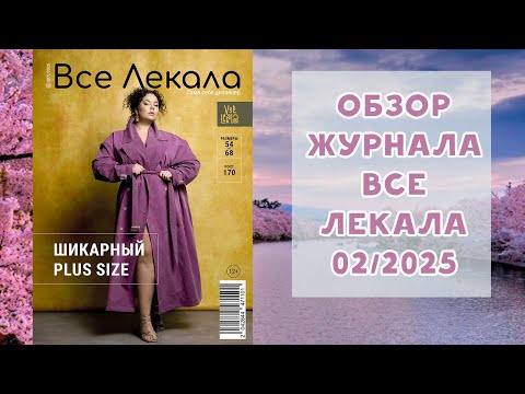 Видео: Обзор журнала с выкройками "Все лекала" 2/2025. Шикарный плюс сайз