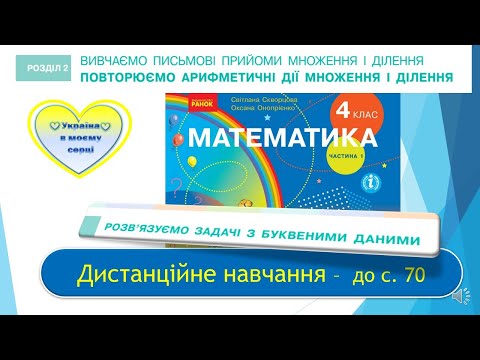 Видео: Розв'язуємо задачі з буквеними даними. Математика, 4 клас І частина. Дистанційне навчання - до с. 70