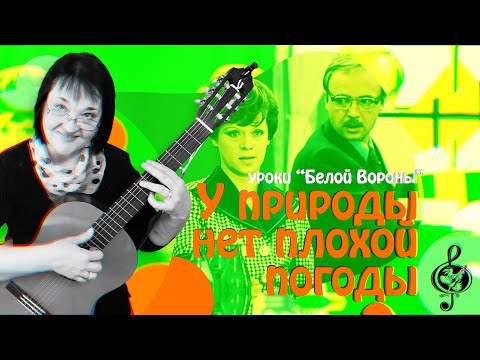 Видео: 🎸"У природы нет плохой погоды". Продвинутый уровень. Разбор.