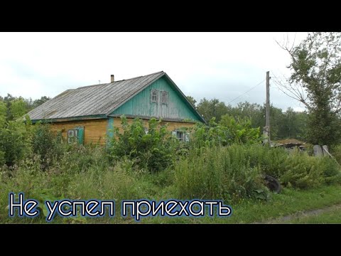 Видео: Как и сказал,приеду но было уже поздно.Отшельник.